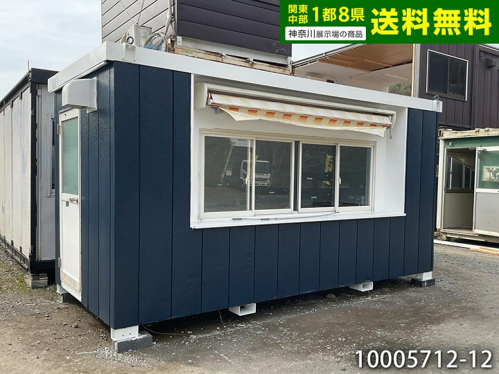 楽天市場】【中古】4.5m ユニットハウス 2.8坪 5.5畳 9.1平米 中古 