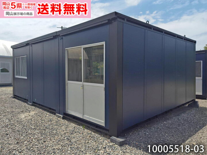 楽天市場】【中古】三協フロンテア 5.4m 3連棟 ユニットハウス 11.8坪 