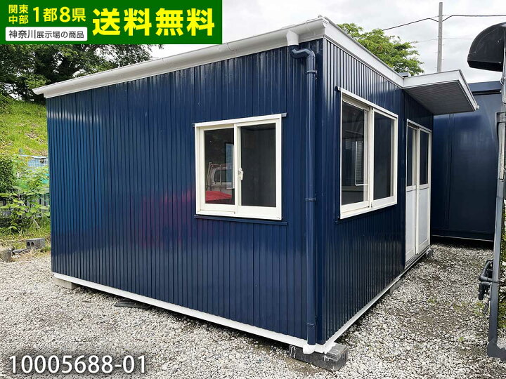 楽天市場】【中古】ナガワ 4.5m 2連棟 ユニットハウス 4.9坪 9.8畳 