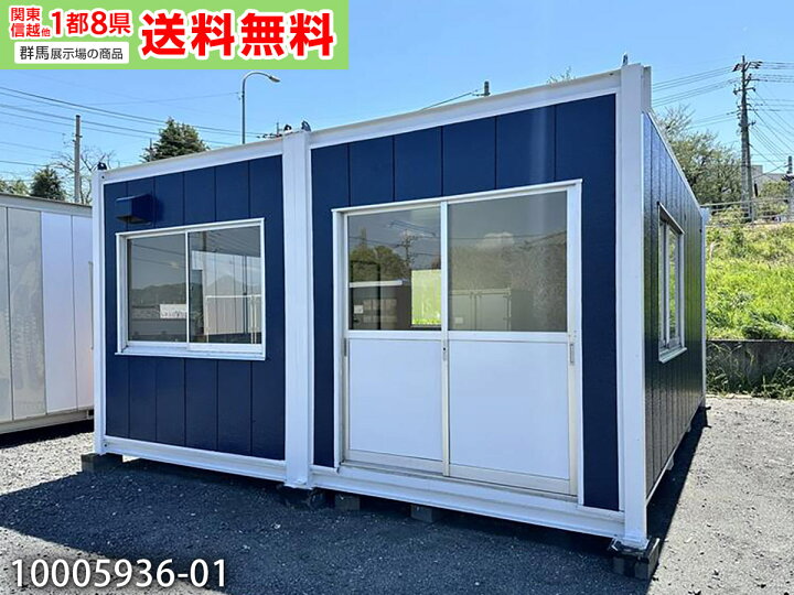 楽天市場】【中古】5.4m 2連棟 ユニットハウス 7.8坪 15.7畳 25.9平米 