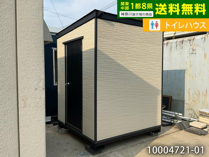 楽天市場】【中古】 1.9m トイレハウス 1坪 2.1畳 3.4平米 中古 
