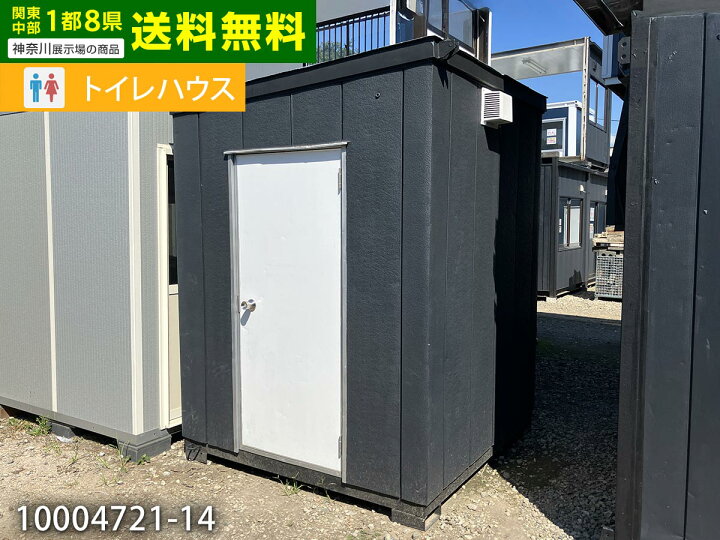 楽天市場】【中古】 1.8m トイレハウス 1坪 2畳 3.3平米 仮設トイレ 