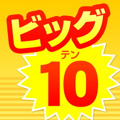 ビッグ10