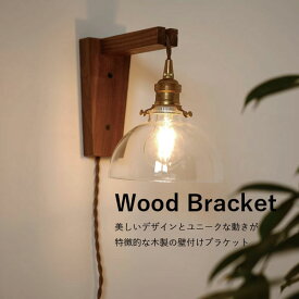 AXCIS アクシス DIY リフォーム 新生活 照明 パーツ ブラケット 木製 Wood Bracket WHARF