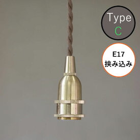 AXCIS アクシス DIY リフォーム 新生活 照明 パーツ 灯具 ペンダント E17用 BR 15cm 挟み込み用