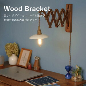 AXCIS ANVX Ɩ p[c uPbg ؐ Wood Bracket SCISSOR WALNUT ؐuPbĝ