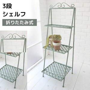 【直送】シェルフ プランター台 折りたたみ式 花台 植木鉢 鉢 ポット スタンド フラワースタンド スチール ラック 置物台 オープンラック 生活雑貨 観葉植物 鉢置き リビング ベランダ 玄関