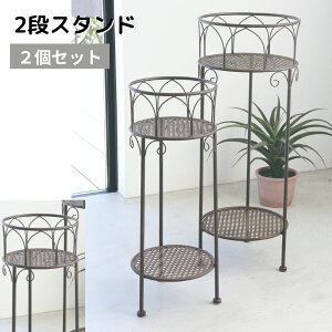 プランター台 花台 植木鉢 鉢 ポット スタンド フラワースタンド スチール ラック 置物台 生活雑貨 観葉植物 鉢置き リビング ベランダ 玄関 インテリア ガーデニング棚 ラスティ・2段ネスト