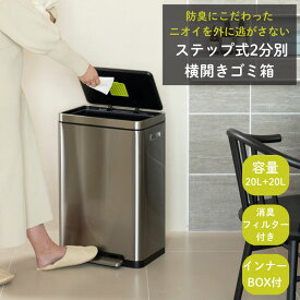 ゴミ箱 ダストボックス 20リットル+20リットル 分別 ステップ式 ［X CUBE STEP BIN エックスキューブ ステップビン 20L+20L］横開き 2分別 おしゃれ 消臭 ナノ抗菌 ふた付き キャスター付き キッチン 新築 引っ越し 結婚 出産祝い お祝い 誕生日 母の日 ギフト