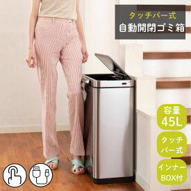 ゴミ箱 ダストボックス タッチバー式 自動開閉 45リットル［E-TOUCH ELECTRIC TOUCH BIN イータッチエレクトリック タッチビン 45L］おしゃれ 自動ゴミ箱 ふた付き タッチバー キッチン 新築 引っ越し 結婚 お祝い 誕生日 母の日 ギフト
