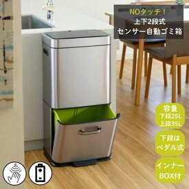 ゴミ箱 ダストボックス 自動開閉 35リットル 25リットル 2段式 分別 ［HIMARAYA SENSOR BIN ヒマラヤ センサービン 25L+35L］ おしゃれ 自動 自動ゴミ箱 ふた付き センサー キッチン 新築 引っ越し 結婚 お祝い 誕生日 母の日 ギフト