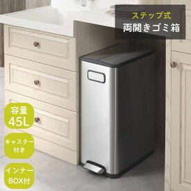 ゴミ箱 ダストボックス 45リットル ステップ式［ECOFLY STEP BIN エコフライ ステップビン 45L］ 両開き おしゃれ ふた付き キャスター付き キッチン 新築 引っ越し 結婚 お祝い 誕生日 母の日 ギフト