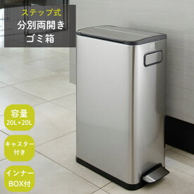 ゴミ箱 ダストボックス 20リットル+20リットル 分別 ステップ式［ECOFLY STEP BIN エコフライ ステップビン 20L+20L］両開き 2分別 おしゃれふた付き キャスター付き キッチン 新築 引っ越し 結婚 お祝い 誕生日 母の日 ギフト