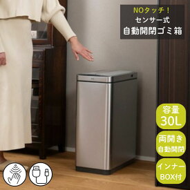 ゴミ箱 ダストボックス 自動開閉き 30リットル ［X-WING SENSOR BIN エックスウィングス センサービン 30L］ おしゃれ自動 自動ゴミ箱 ふた付 センサー キッチン 大容量 新築 引っ越し 結婚 お祝い 誕生日 母の日 ギフト