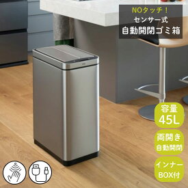 ゴミ箱 ダストボックス 自動開閉 45リットル ［X-WING SENSOR BIN エックスウィングス センサービン 45L］ おしゃれ自動 自動ゴミ箱 ふた付き センサー キッチン 大容量 新築 引っ越し 結婚 お祝い 誕生日 母の日 ギフト