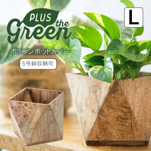 プランター 植木鉢 鉢 5号 ポリゴンポットカバーL