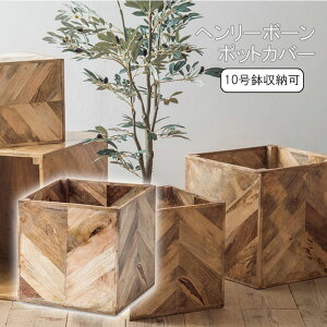 プランター 植木鉢 鉢 10号 ヘリンボーンポットカバー