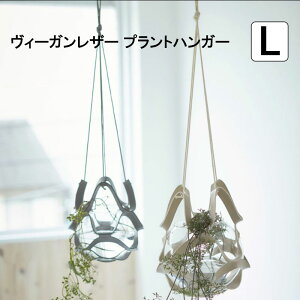 鉢カバー ハンギング 6号鉢 おしゃれ 北欧 新生活 ヴィーガンレザー プラントカバー L