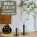 【一部予約】SNSで話題 人気急上昇中 ＼楽天ランキング1位／ フラワーベース 枝もの 花瓶 倒れない 床置き 大きな枝も…