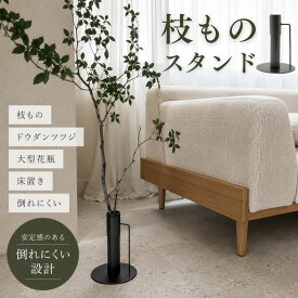 フラワーベース 枝もの 大型 花瓶 アイアンスタンド付き ドウダンツツジ 枝物 床置き 倒れにくい おしゃれ リビング 玄関 インテリア 花器 大きな枝ものを活けて飾れるアイアンスタンド