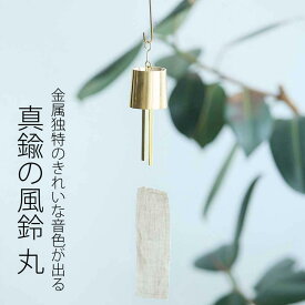 金属独特のきれいな音色が出るBRASSの風鈴 丸 Horn Please 志成販売