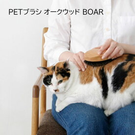 ペット用ブラシ ラッシング ペット用品 お手入れ PETブラシ オークウッド BOAR