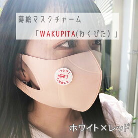 【メール便送料無料】 抗菌 穴の開かないマスクチャーム 「WAKUPITA」（わくぴた） ホワイト×レッド