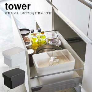 米びつ シンク下米びつ 密閉 タワー 5kg 計量カップ付き ライスボックス ライスストッカー パッキン付き お米収納 キッチン収納 YAMAZAKI 山崎実業 密閉シンク下米びつタワー tower 5kg 計量カッ