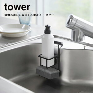 吸盤 YAMAZAKI 山崎実業 tower 吸盤 スポンジ&ボトルホルダー タワー tower yz-4774-4775
