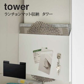YAMAZAKI 山崎実業 tower ランチョンマット収納　タワー tower 　yz-4796