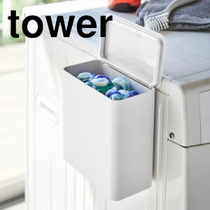 マグネット YAMAZAKI 山崎実業 tower マグネット洗濯洗剤ボールストッカー タワー yz-4266