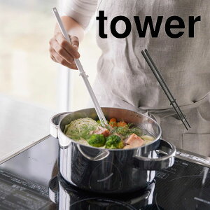 YAMAZAKI 山崎実業 tower シリコーン菜箸 タワー  yz-4274