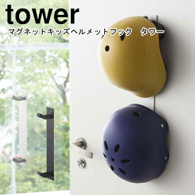 マグネット YAMAZAKI 山崎実業 tower マグネットキッズヘルメットフック　タワー　 　yz-4727