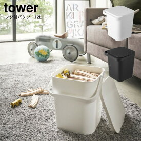 おもちゃ箱 おもちゃ入れ ゴミ箱 ふた付き おしゃれ フタ付きバケツ バケツ ごみ箱 蓋つき ダストボックス ホワイト ブラック 山崎実業 YAMAZAKI tower フタ付バケツ タワー 12L 　yz-4208-4209-k