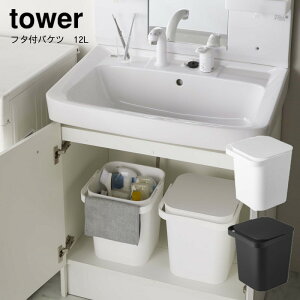 バケツ ばけつ ふた付き フタ付き 12L 掃除 掃除用具 清掃用具 掃除道具 清掃道具 ホワイト ブラック 山崎実業 YAMAZAKI tower フタ付バケツ タワー 12L  yz-4208-4209