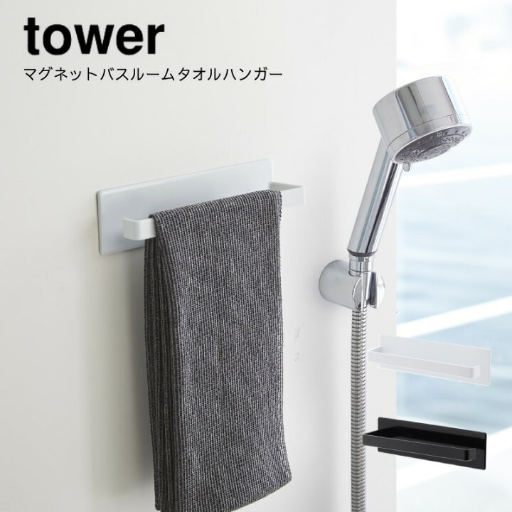 楽天市場 タオルハンガー バスルーム 浴室用 タオル掛け 磁石 マグネット お風呂収納 防カビ おしゃれ 北欧 山崎実業 Yamazaki Tower マグネットバスルームタオルハンガー タワー Yz 3267 3268 Aifa インテリア雑貨