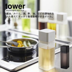 YAMAZAKI 山崎実業 tower 詰め替え用調味料ボトル タワー 　yz-4842