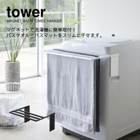 YAMAZAKI 山崎実業 tower マグネット タオル掛け 乾燥 部屋干し カビ 防止 タオルスタンド タオルラック バスタオル掛け バスタオル 室内干し マグネット伸縮洗濯機バスタオルハンガー タワー