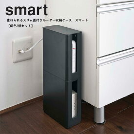 YAMAZAKI 山崎実業 smart 重ねられるスリム蓋付きルーター収納ケース スマート 【同色2個セット】 　yz-4913set2