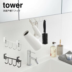 YAMAZAKI 山崎実業 tower 洗面所 洗面 洗面戸棚下 小物 キッチン 収納 吊り戸棚 吊り下げ トレー 収納トレー 収納ラック 吊り戸棚 下 収納 吊り戸棚ラック 洗面戸棚下フック タワー 　yz-5008-5009