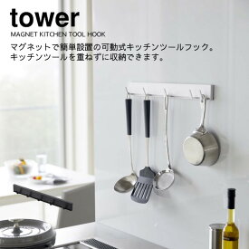 YAMAZAKI 山崎実業 tower マグネット可動式キッチンツールフック タワー 　yz-5022