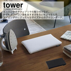 山崎実業 YAMAZAKI tower ミニアイロン コンパクト 収納 ハンカチ アップリケ シンプル おしゃれ モノトーン 平型ちょい掛けアイロン台 タワー 　yz-5118-5119