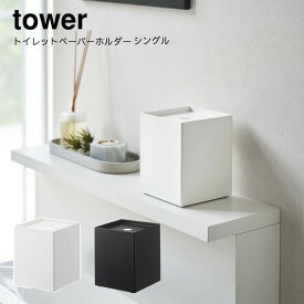 山崎実業 YAMAZAKI tower トイレットペーパーホルダー タワー シングル