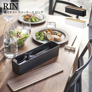 \楽天ランキング2位/山崎実業 YAMAZAKI RIN 箸入れ カトラリースタンド キッチンツールスタンド 箸 スプーン フォーク蓋付きカトラリーケース リン ロング