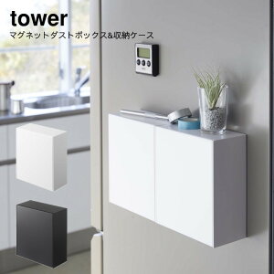 山崎実業 YAMAZAKI tower ごみ箱 小物収納 北欧 壁掛け 磁石 おしゃれ マグネットダストボックス&収納ケース タワー