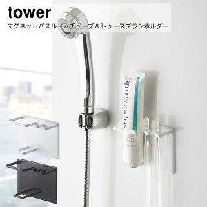 山崎実業 YAMAZAKI tower お風呂 ラック 浴室 収納 磁石 マグネットバスルームチューブ&トゥースブラシホルダー タワー