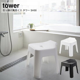 山崎実業 YAMAZAKI tower バスチェア シャワーチェア バスチェアー 風呂いす 風呂イス 風呂椅子 椅子 お風呂 ホワイト ブラック 引っ掛け風呂イス タワー SH30