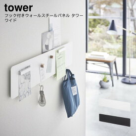 山崎実業 YAMAZAKI tower マグネットボード メモ プリント 調理器具 小物 フック付きウォールスチールパネル タワー ワイド