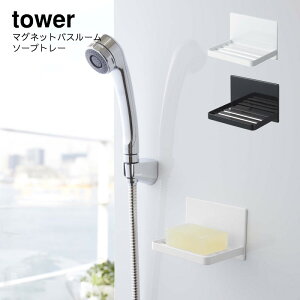 山崎実業 YAMAZAKI tower ソープホルダー せっけん 磁石 収納 お風呂 おしゃれ ホワイト ブラック マグネットバスルーム ソープトレー タワー