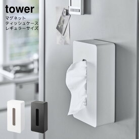 山崎実業 YAMAZAKI tower マグネット ティッシュケース 壁掛け 磁石 マグネットティッシュケース レギュラーサイズ タワー